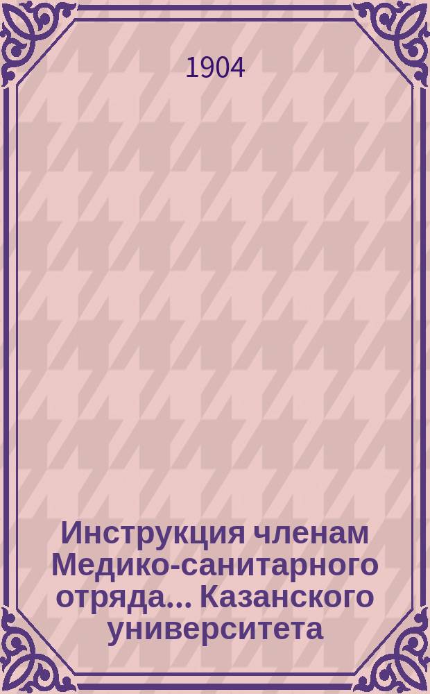 Инструкция членам Медико-санитарного отряда... Казанского университета