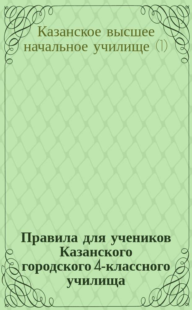 Правила для учеников Казанского городского 4-классного училища