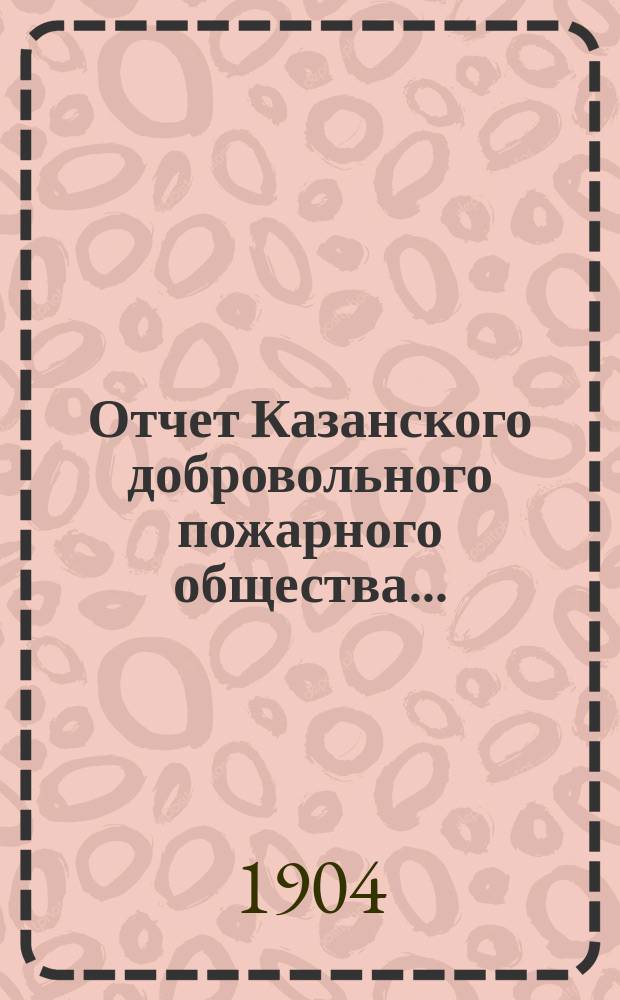 Отчет Казанского добровольного пожарного общества...