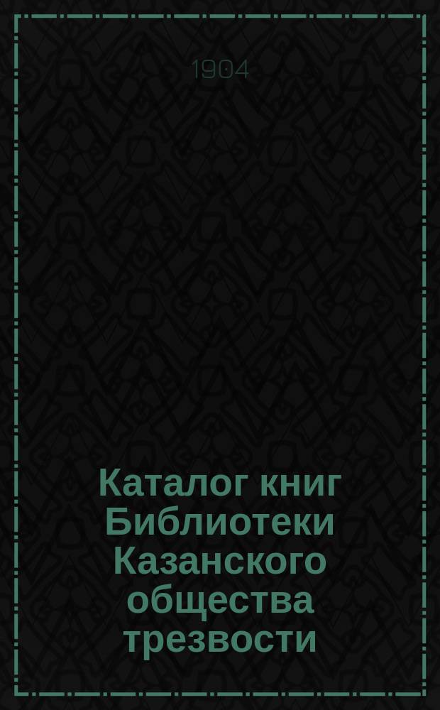 Каталог книг Библиотеки Казанского общества трезвости