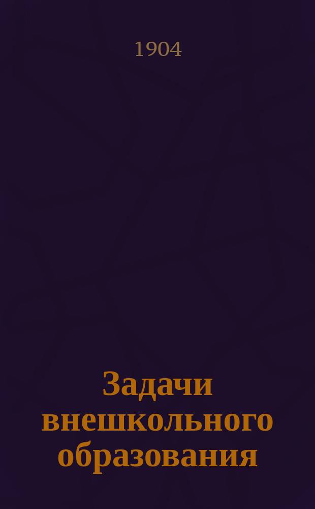 Задачи внешкольного образования : Вып. 1-
