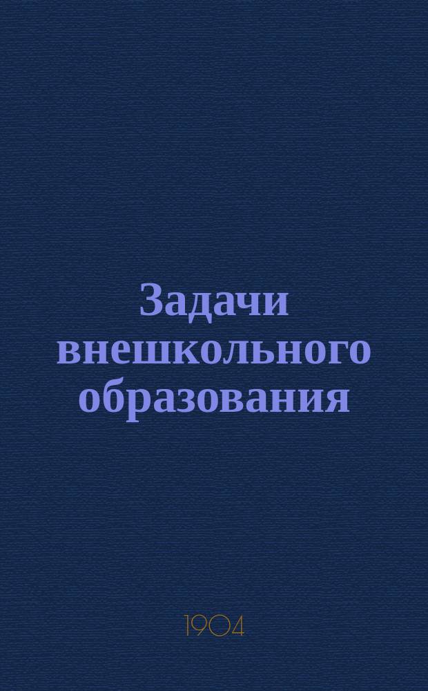Задачи внешкольного образования : Вып. 1-. Вып. 1