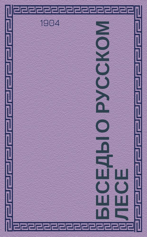 Беседы о русском лесе