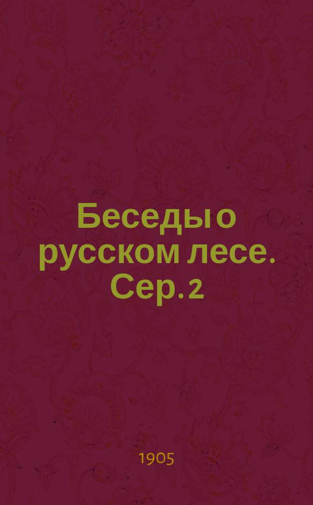 Беседы о русском лесе. Сер. 2 : Чернолесье