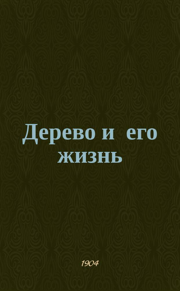 Дерево и его жизнь