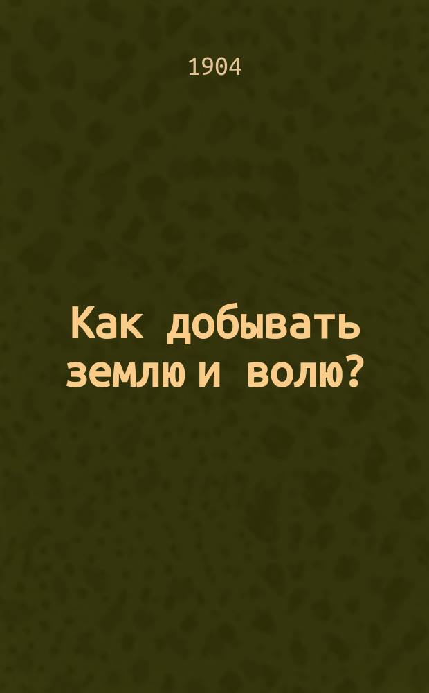 Как добывать землю и волю?