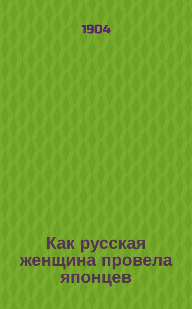 Как русская женщина провела японцев : Рассказ. [Японская нравственность]