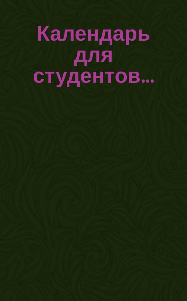 Календарь для студентов ...