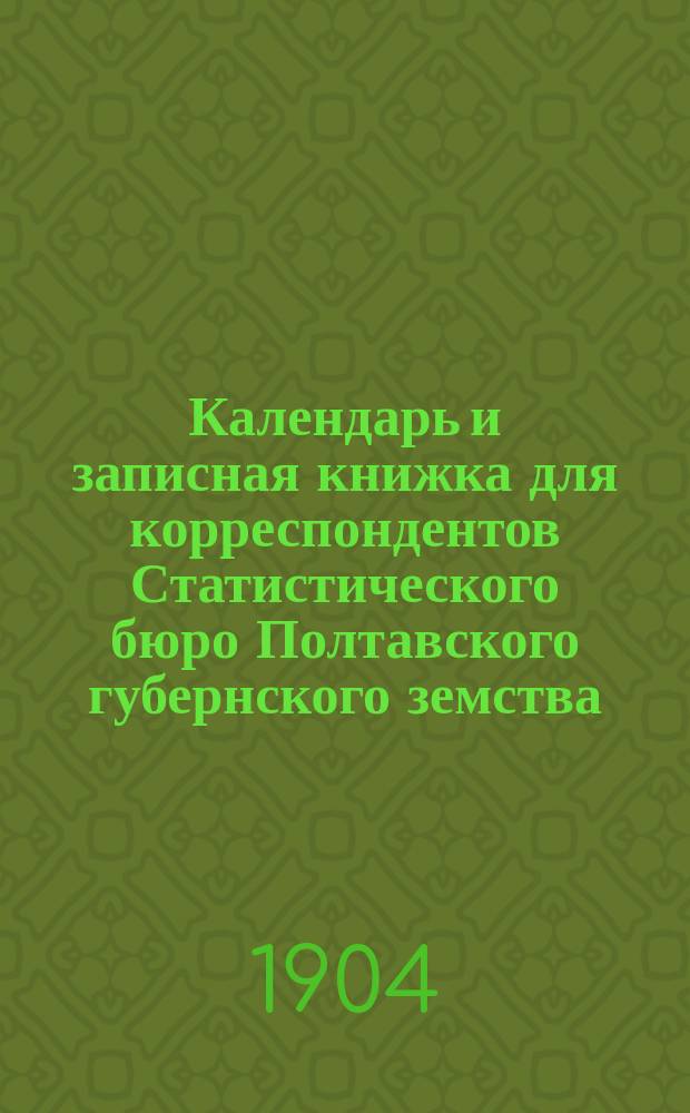 Календарь и записная книжка для корреспондентов Статистического бюро Полтавского губернского земства ...