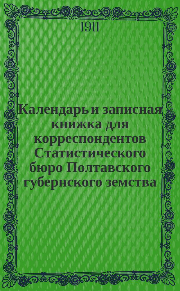 Календарь и записная книжка для корреспондентов Статистического бюро Полтавского губернского земства ... на 1912 год