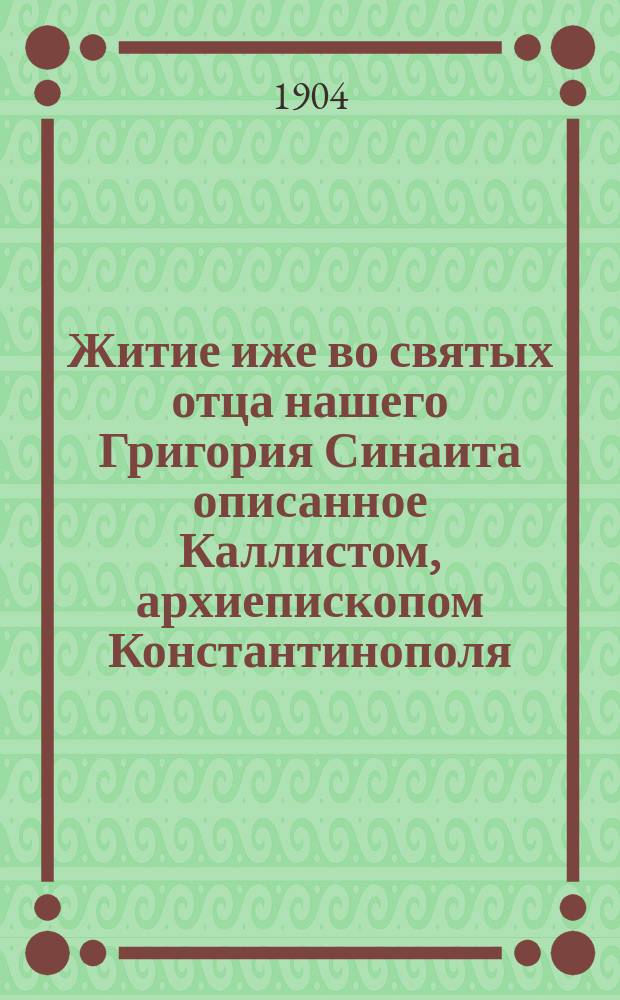 Житие иже во святых отца нашего Григория Синаита [описанное Каллистом, архиепископом Константинополя]