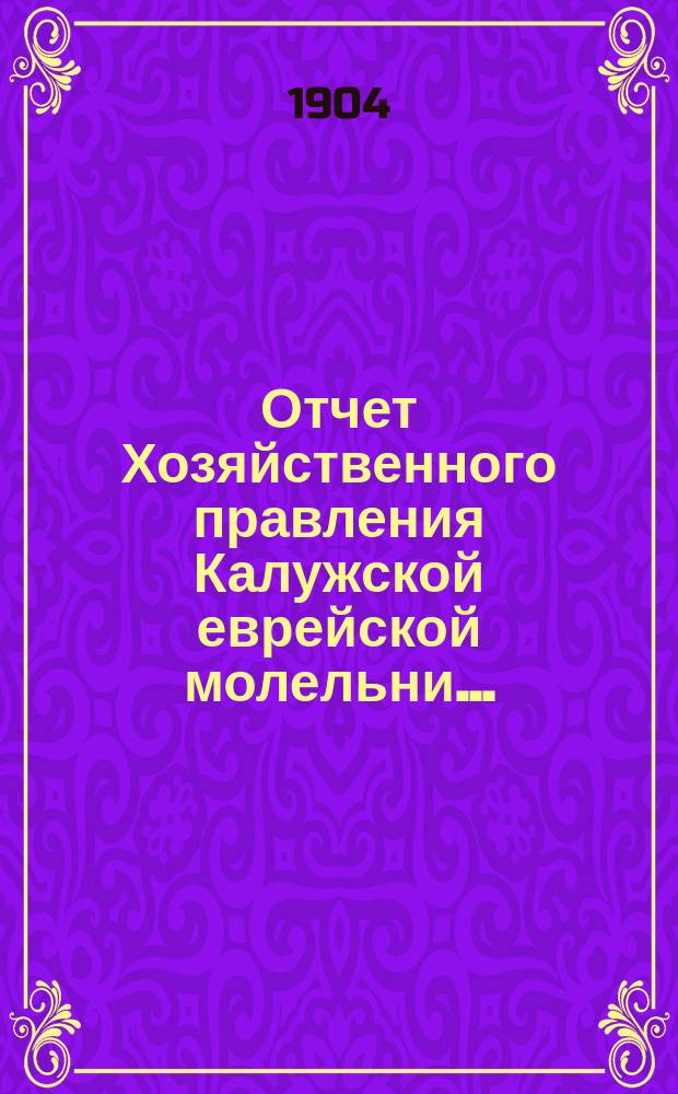 Отчет Хозяйственного правления Калужской еврейской молельни ...