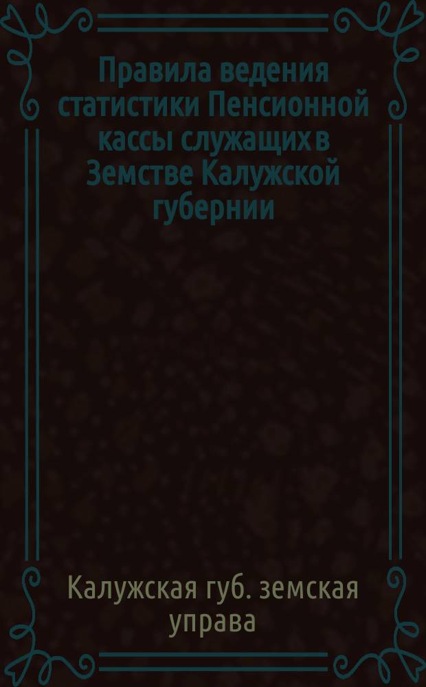 Правила ведения статистики Пенсионной кассы служащих в Земстве Калужской губернии