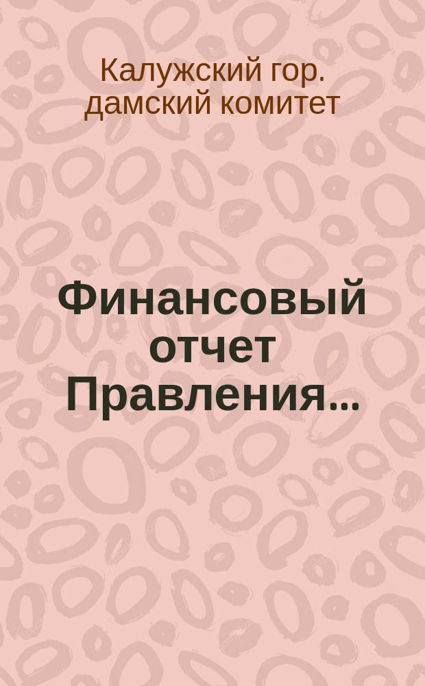 Финансовый отчет Правления ...