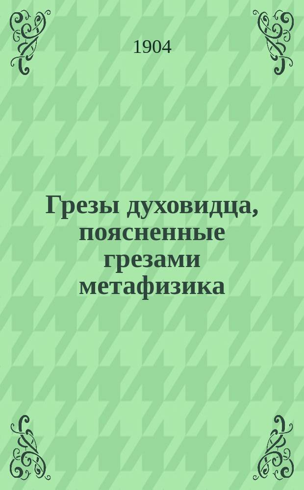... Грезы духовидца, поясненные грезами метафизика