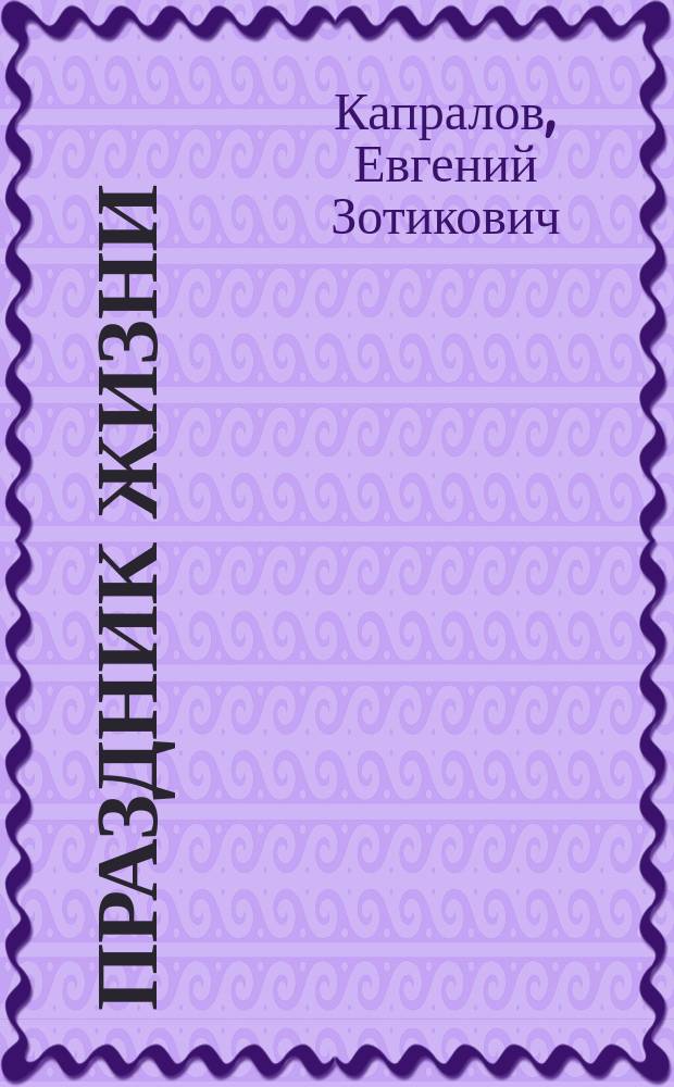 Праздник жизни