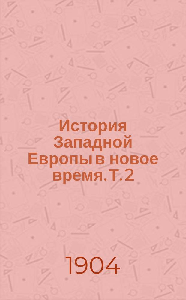 ... История Западной Европы в новое время. Т. 2 : История XVI и XVII веков