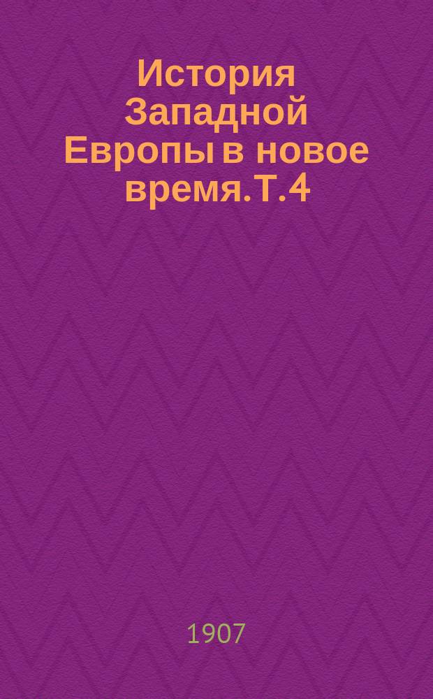 ... История Западной Европы в новое время. Т. 4 : Первая треть XIX века