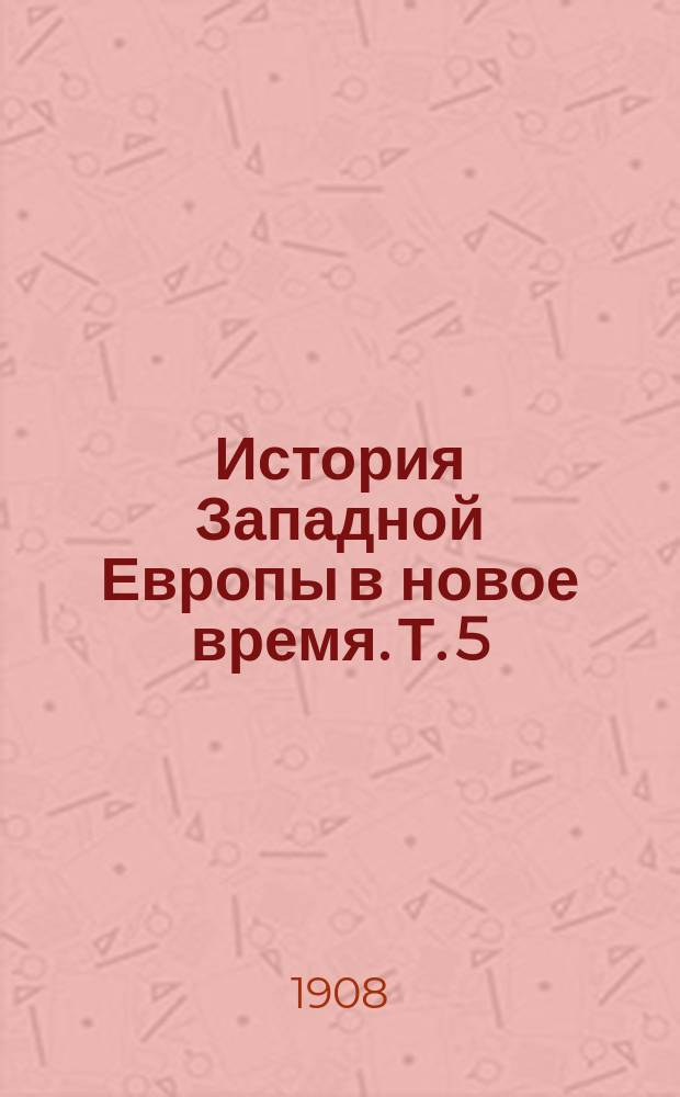 ... История Западной Европы в новое время. Т. 5 : Средние десятилетия XIX века (1830-1870 гг.)