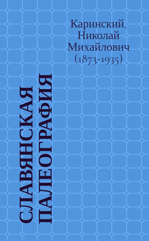 ... Славянская палеография : Лекции, чит. на 1 курсе в С.-Петерб. археол. ин-те и стеногр. запис. 1-3