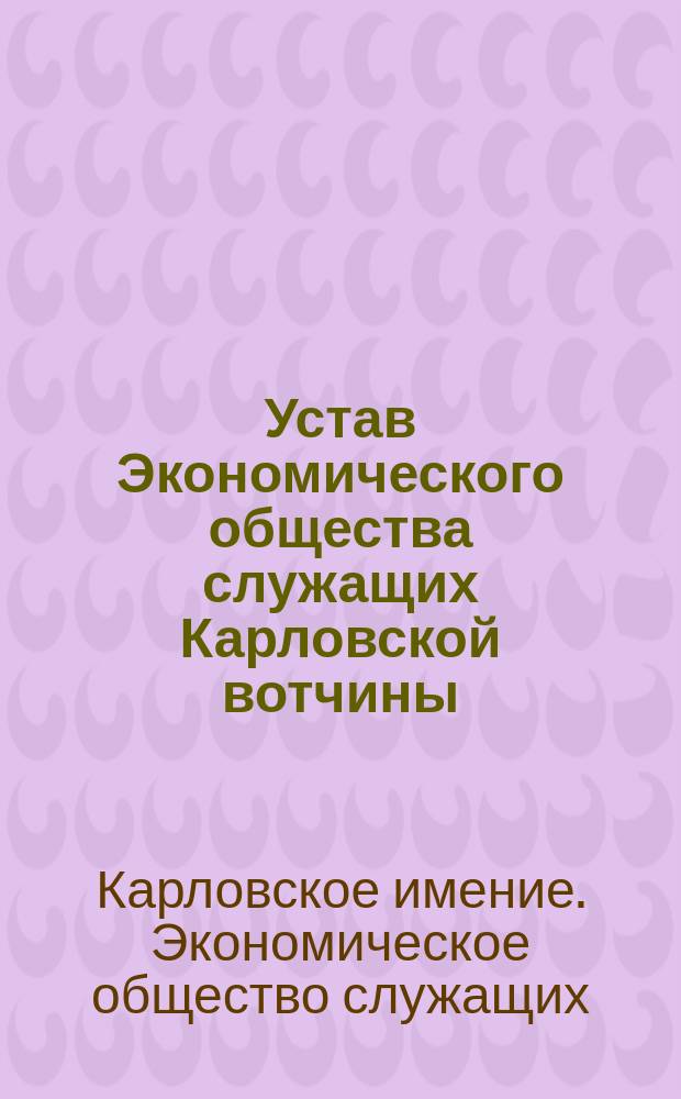 Устав Экономического общества служащих Карловской вотчины : Утв. 11 мая 1904 г.