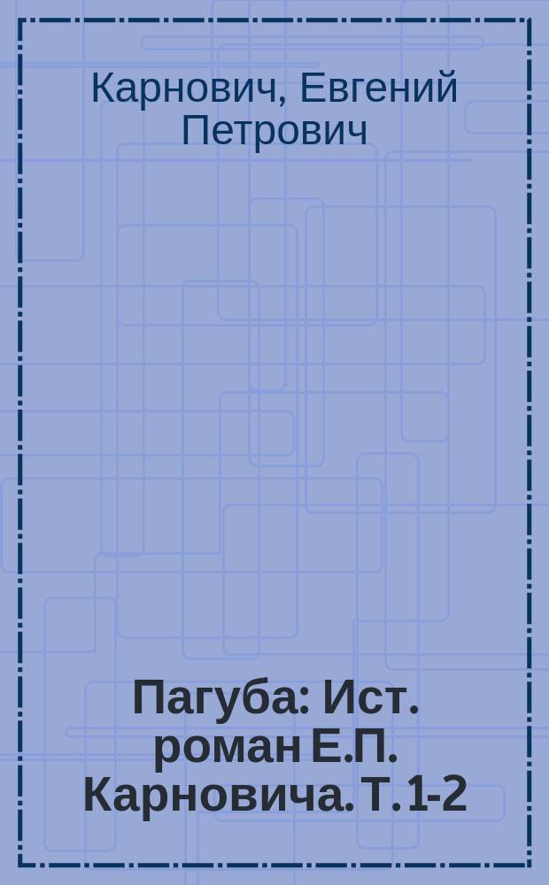 Пагуба : Ист. роман Е.П. Карновича. Т. 1-2