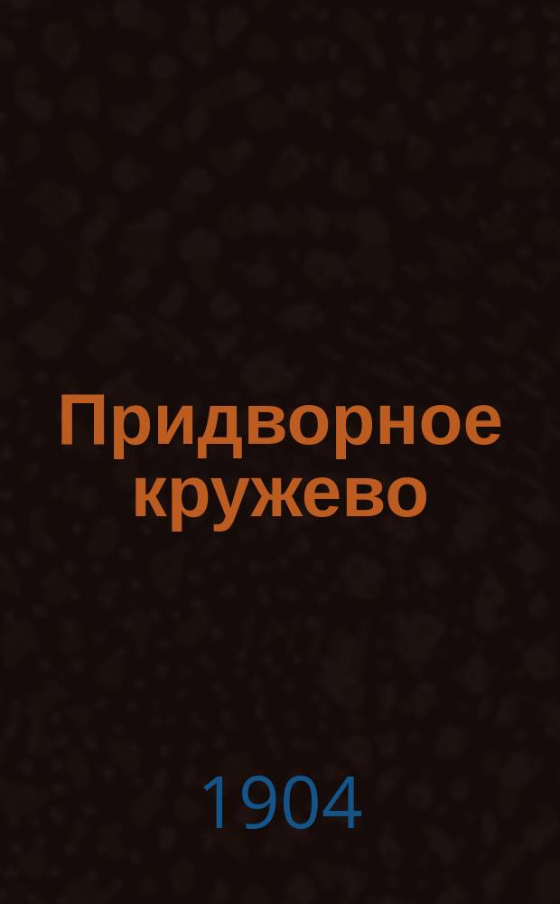 Придворное кружево : Ист. роман Е.П. Карновича. Т. 2