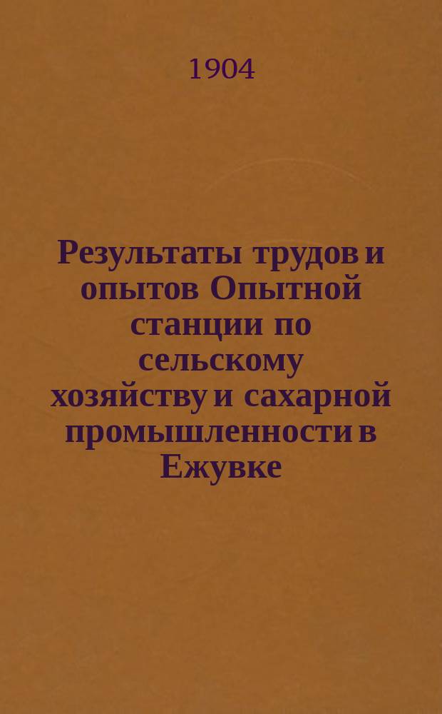 Результаты трудов и опытов Опытной станции по сельскому хозяйству и сахарной промышленности в Ежувке. 4 : В 1902/3 году