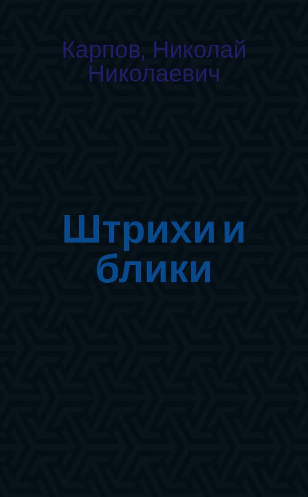 Штрихи и блики : Этюды, очерки, рассказы и стихотворения