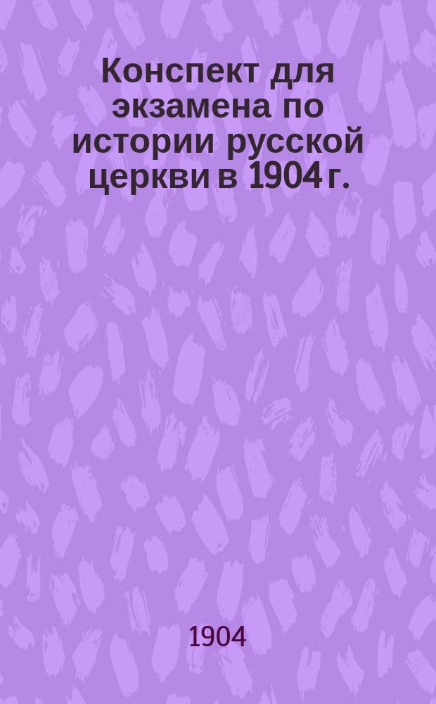 Конспект для экзамена по истории русской церкви в 1904 г.
