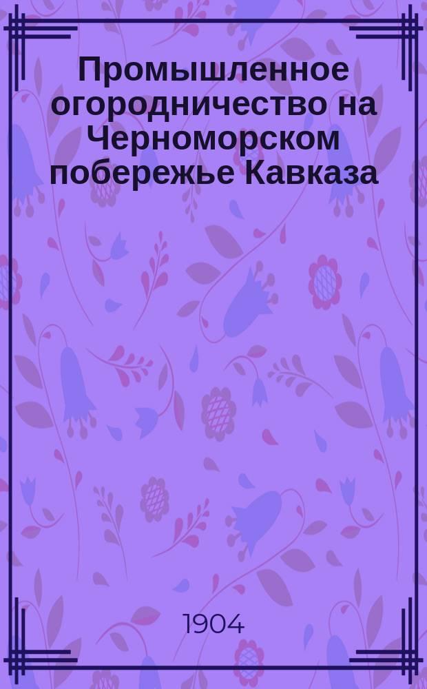 Промышленное огородничество на Черноморском побережье Кавказа