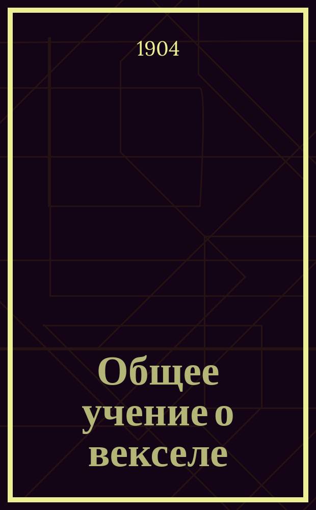 Общее учение о векселе : (Юрид. исслед.)