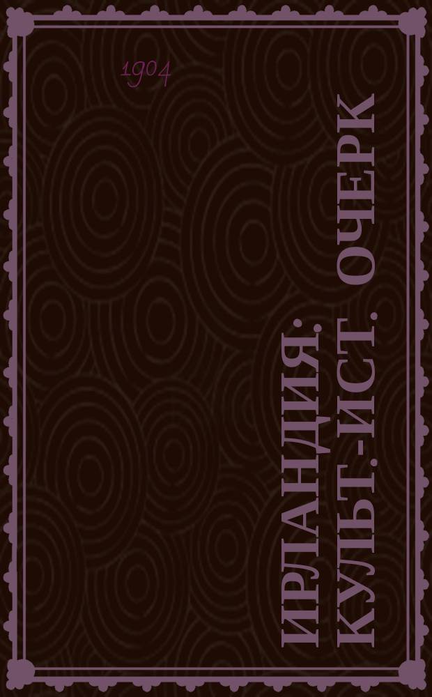 Ирландия : Культ.-ист. очерк