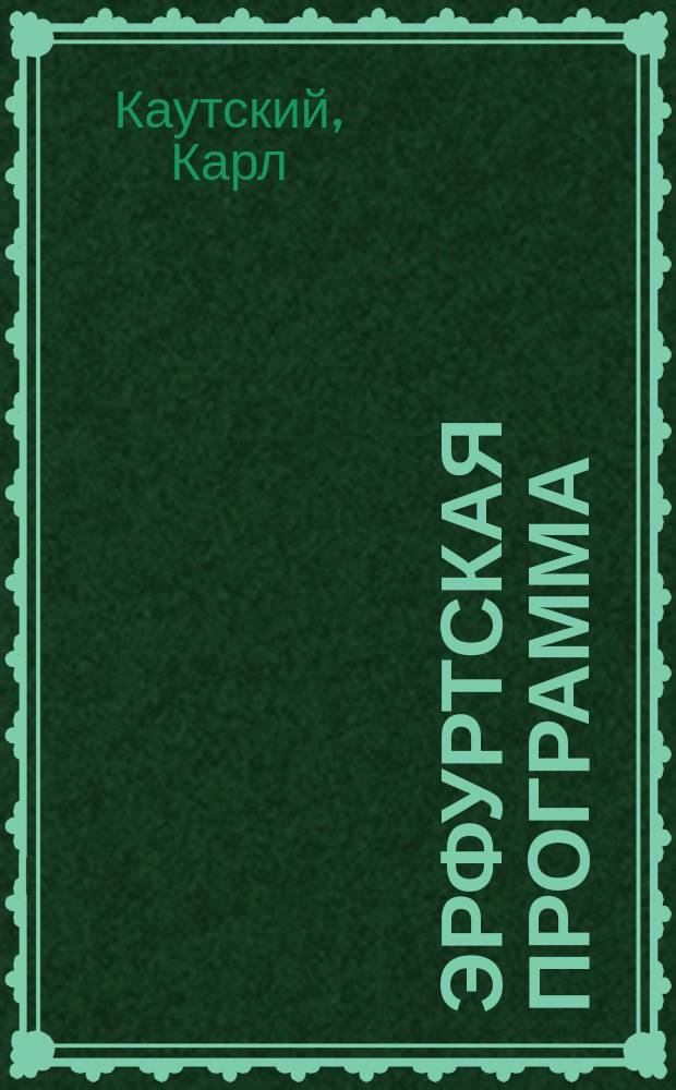 Эрфуртская программа : Пер. с нем