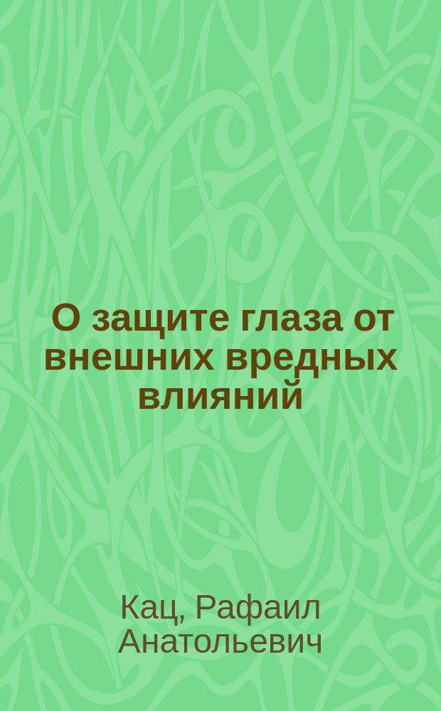 ... О защите глаза от внешних вредных влияний