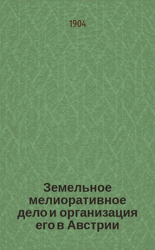 Земельное мелиоративное дело и организация его в Австрии