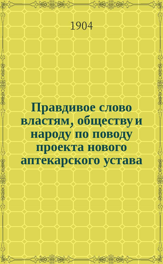 Правдивое слово властям, обществу и народу по поводу проекта нового аптекарского устава
