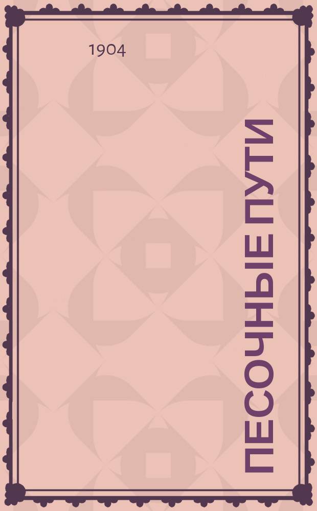 Песочные пути