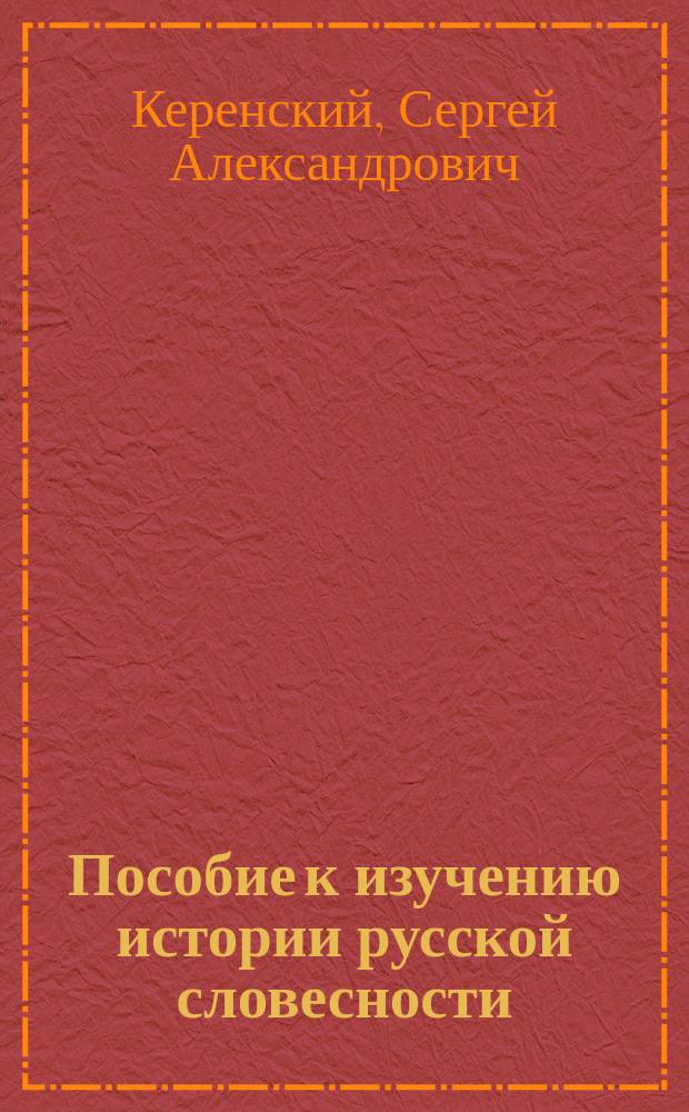 Пособие к изучению истории русской словесности : Вып. 1-