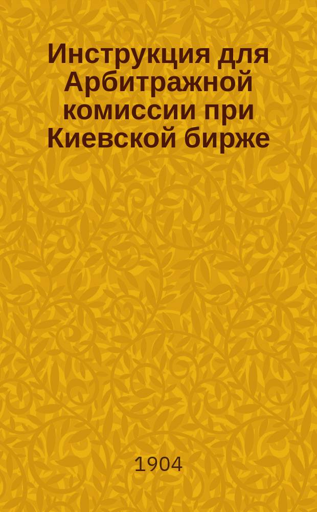 Инструкция для Арбитражной комиссии при Киевской бирже