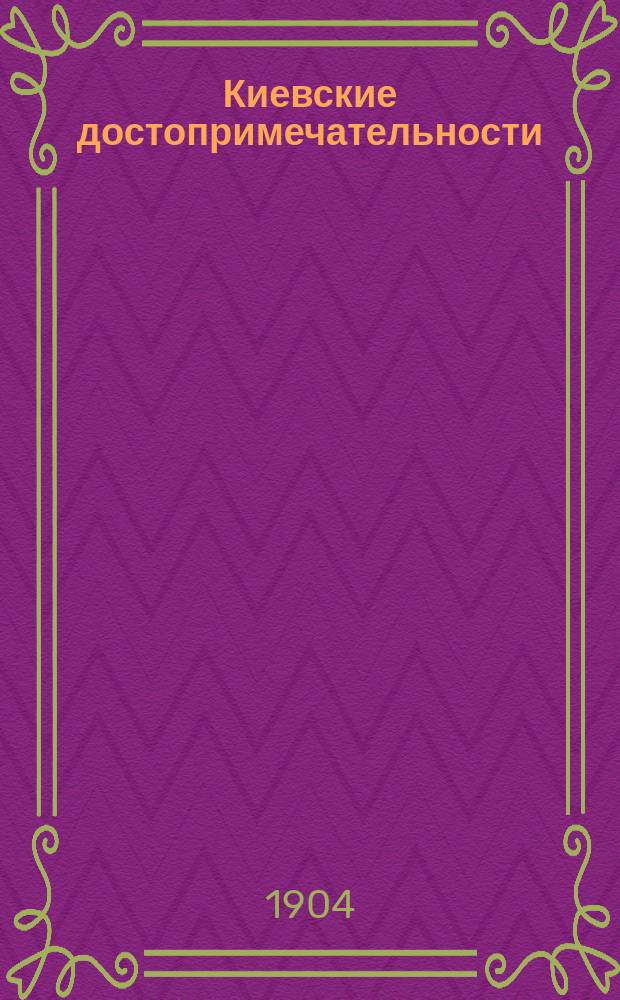 Киевские достопримечательности : Юморист. справ. альм. Вып. 1-