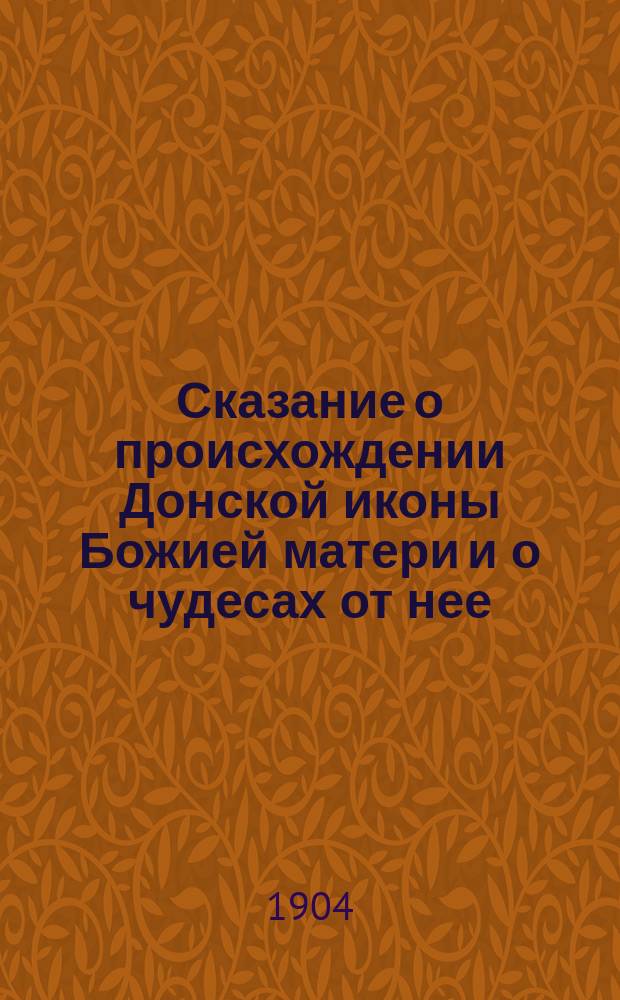 Сказание о происхождении Донской иконы Божией матери и о чудесах от нее