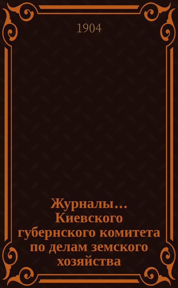 Журналы... Киевского губернского комитета по делам земского хозяйства