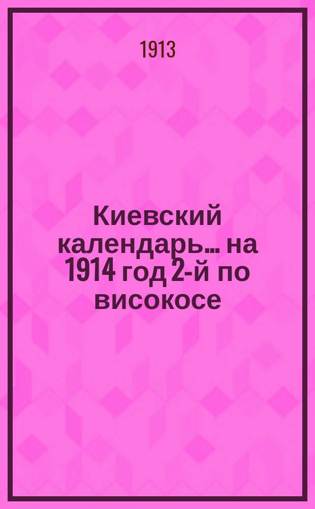 Киевский календарь... ... на 1914 год [2-й по високосе]