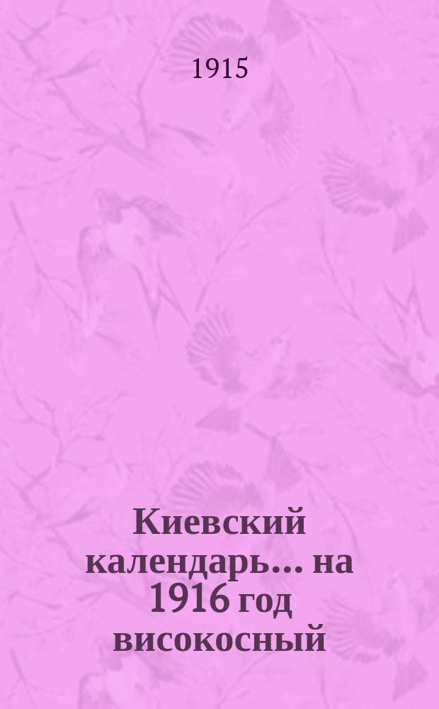 Киевский календарь... ... на 1916 [год високосный]