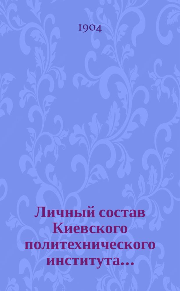 Личный состав Киевского политехнического института...