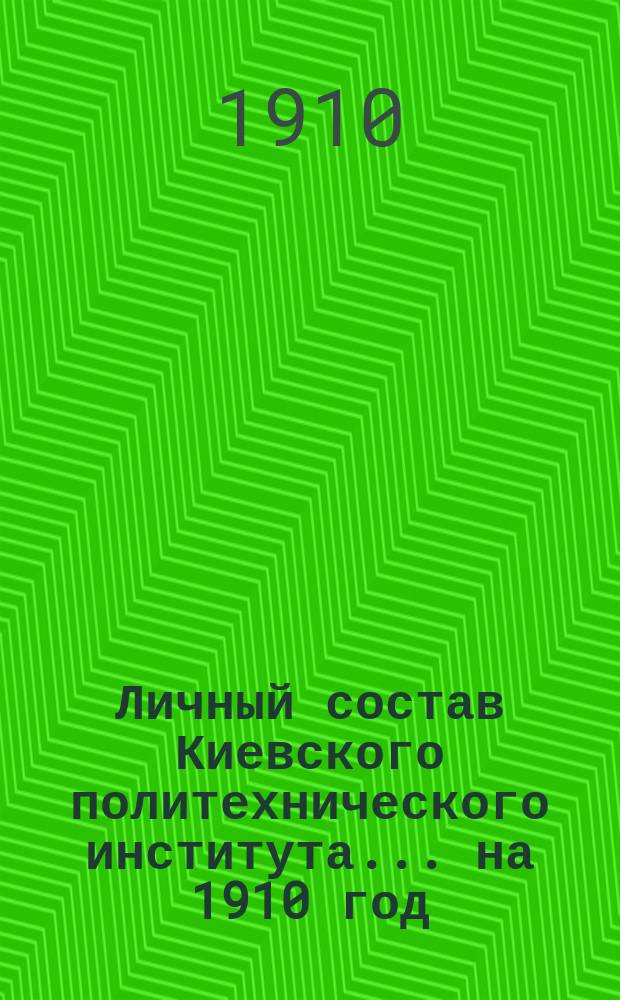 Личный состав Киевского политехнического института... ... на 1910 год