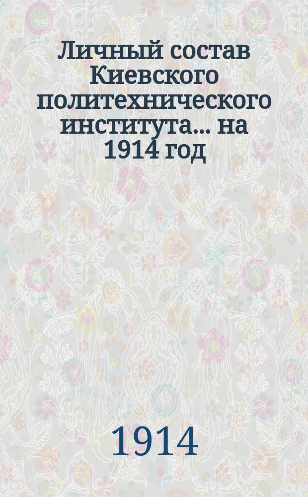 Личный состав Киевского политехнического института... ... на 1914 год