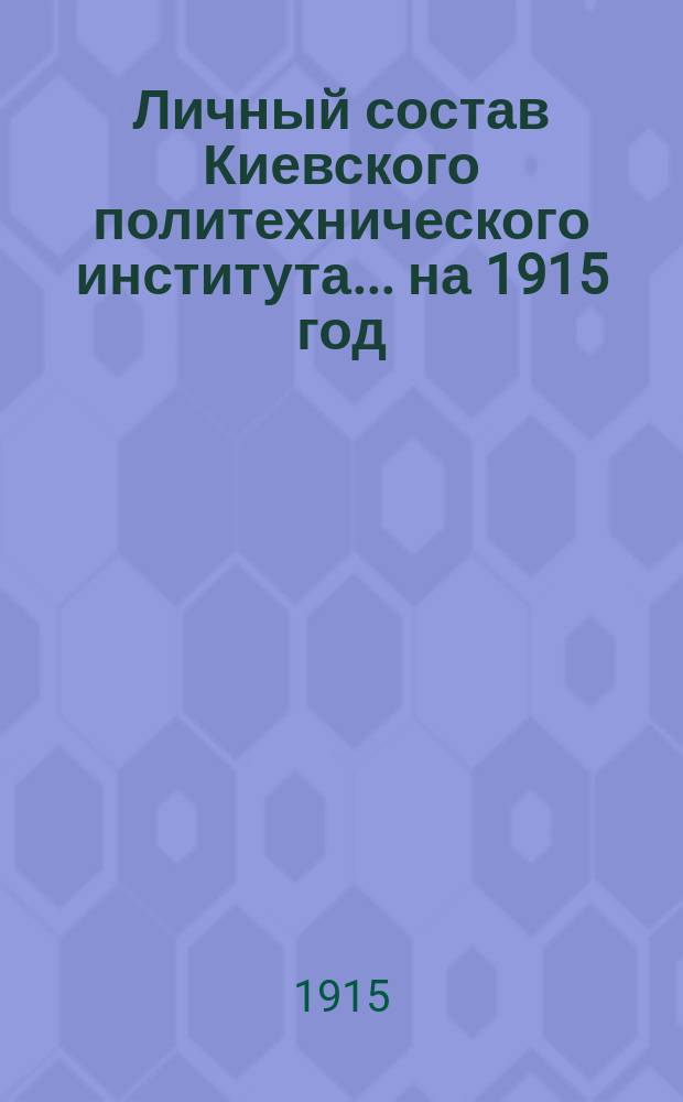 Личный состав Киевского политехнического института... ... на 1915 год