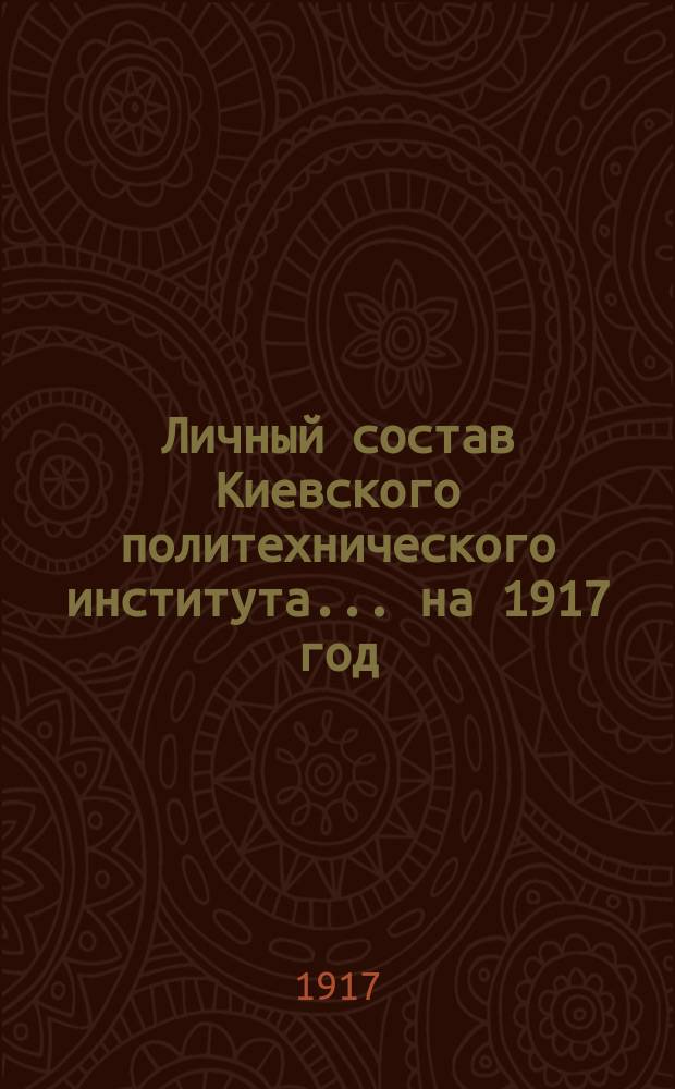 Личный состав Киевского политехнического института... ... на 1917 год